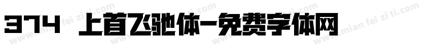 374 上首飞驰体字体转换